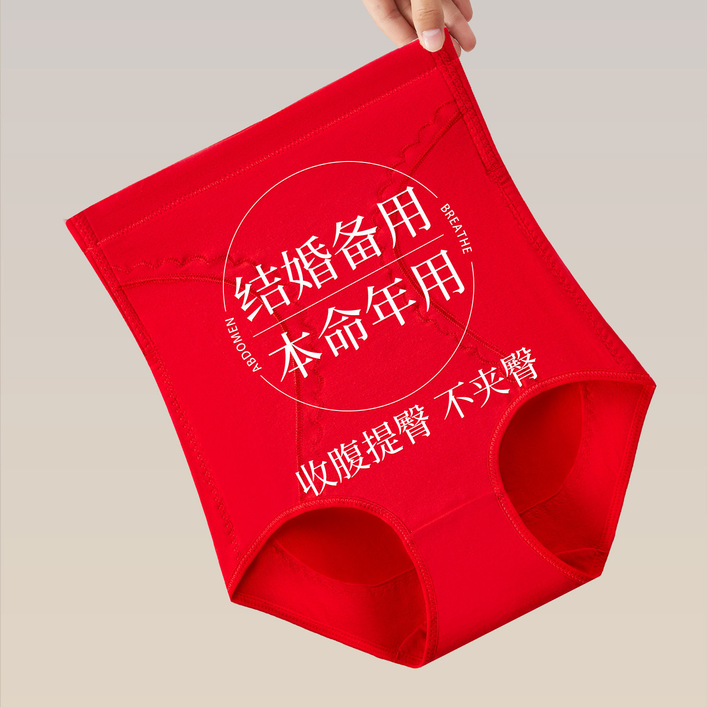 红色高腰收腹裤女本命年结婚强力收小肚子提臀不夹臀不卷边三角裤,女士内衣/男士内衣/家居服,塑身美体裤,淘宝优惠券,粉丝福利购,淘宝优惠卷