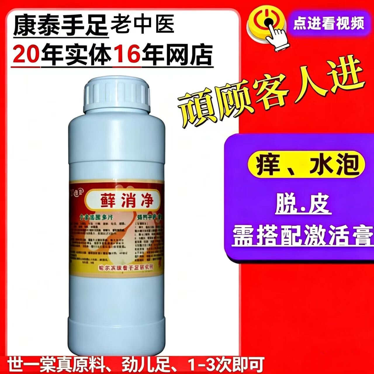 康泰20年实体 特 癜肖净脚痒祛菌脱皮水泡优质劲足老中医手脚通用
