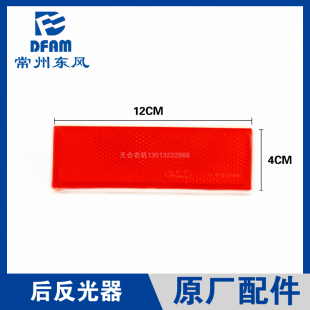 常州东风拖拉机配件大全250 604反光条反射器 504 454 304 404