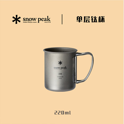 snowpeak钛杯单层220ml折叠轻便