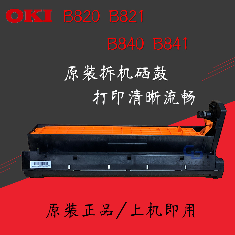 OKI B820 B821 B840 B841黑白激光原装拆机硒鼓感光鼓原厂品质