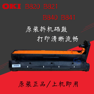 B840 B841 黑白激光原装 OKI 感光鼓 B821 拆机硒鼓 原厂品质 B820