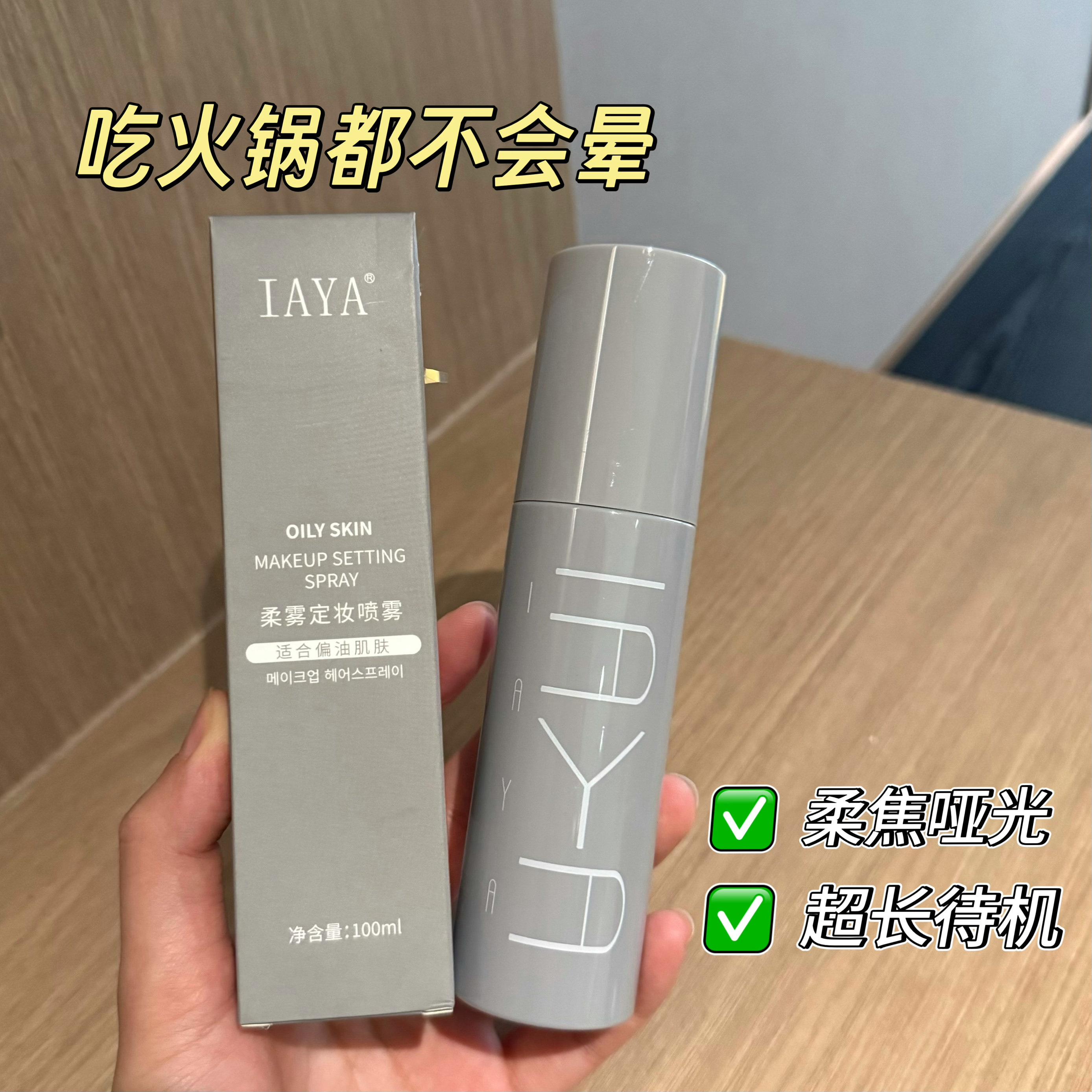 吃火锅都不晕 IAYA柔雾哑光定妆喷雾100ml柔焦雾面持久不脱妆