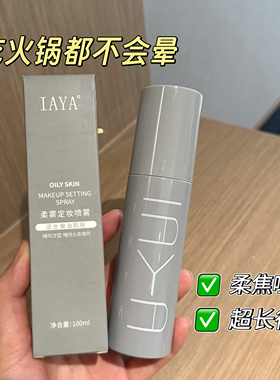 IAYA柔雾哑光定妆喷雾100ml