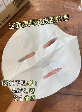 拍下发5深海之谜艺白莹润面膜