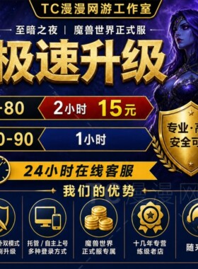 魔兽世界WOW正式服至暗之夜傲天漫游快速站桩1-80-90升级等级代练