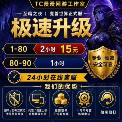 魔兽世界WOW正式服至暗之夜傲天漫游快速站桩1-80-90升级等级代练