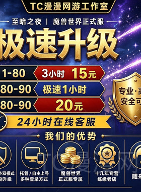 魔兽世界正式服至暗之夜副本傲天站桩练级1-80-90升级等级代练