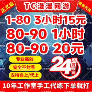 魔兽世界正式服至暗之夜副本傲天站桩练级1-80-90升级等级代练