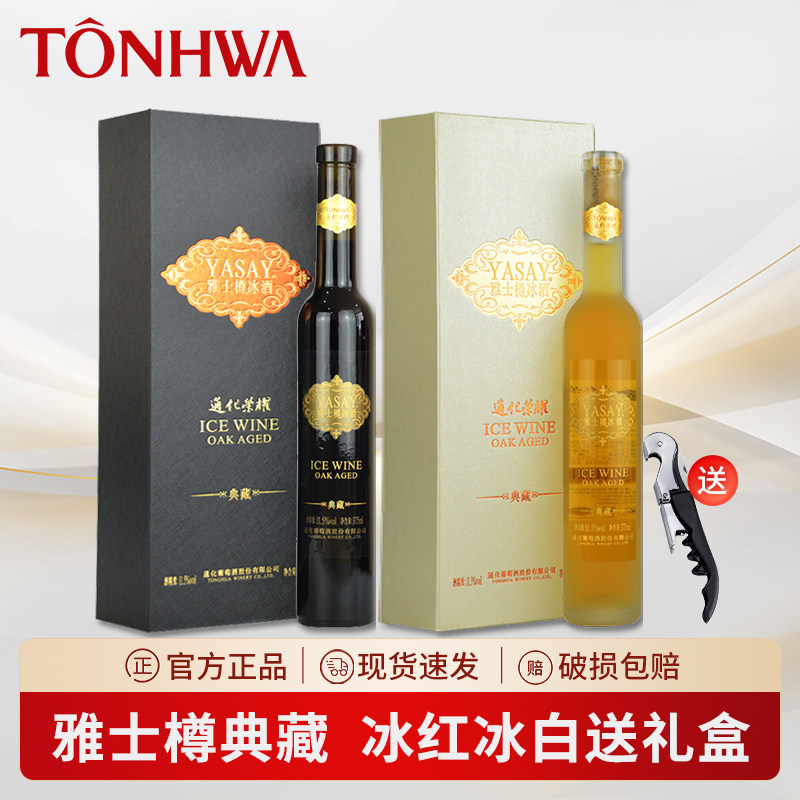 通化葡萄酒荣耀雅士樽冰酒典藏冰白冰红甜型葡萄酒礼盒装