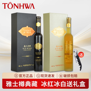 通化葡萄酒荣耀雅士樽冰酒典藏冰白冰红甜型葡萄酒礼盒装