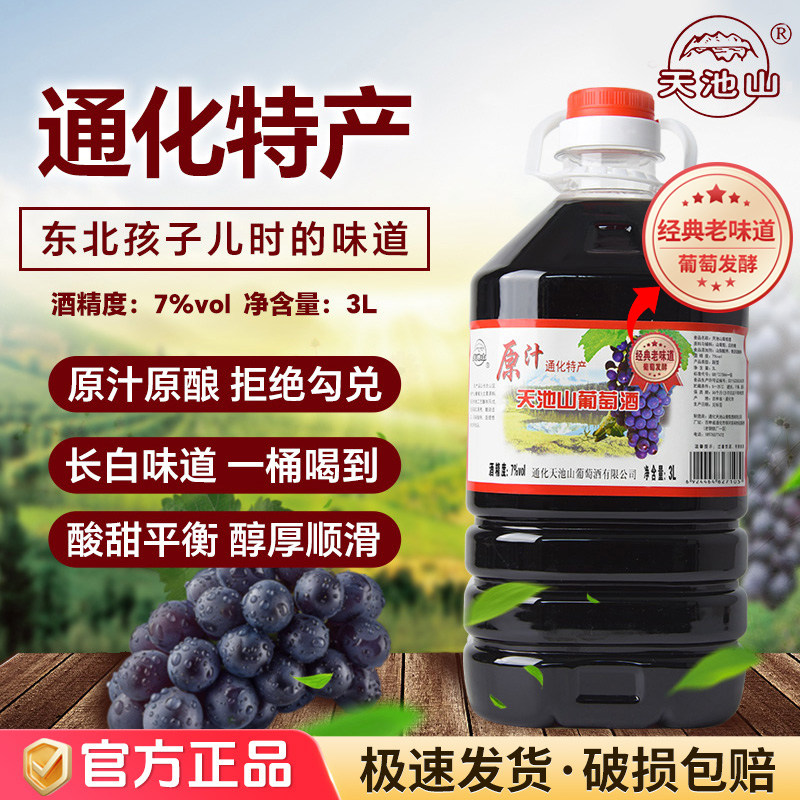 东北吉林通化葡萄酒天池山原汁山葡萄酒大桶甜型豪哥红酒