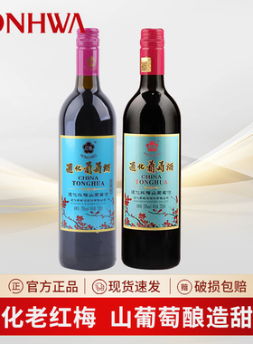通化葡萄酒老红梅山葡萄酒15度吉林名酒甜型红酒