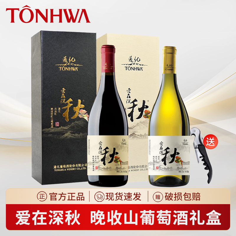 通化葡萄酒爱在深秋礼盒装 威代尔甜白北冰红甜红晚收山葡萄酒