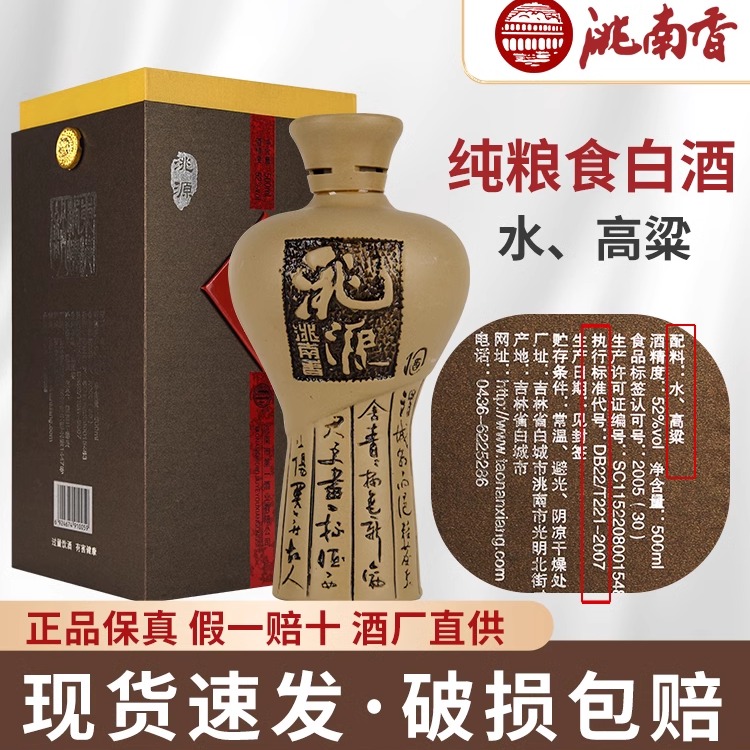 洮南香52度桃源浓香型高度酒