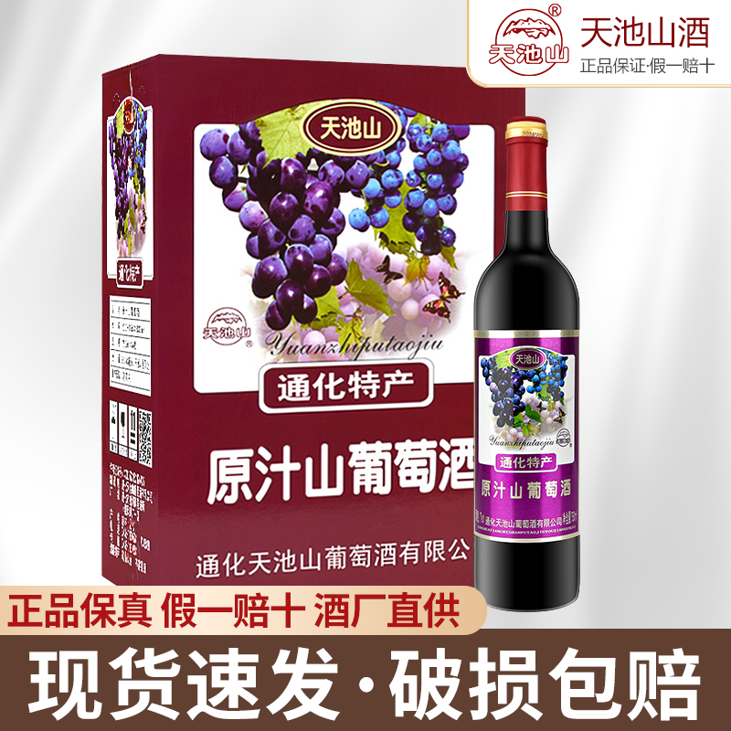 通化特产天池山原汁山葡萄酒750ML*6支装整箱红酒7度甜酒低度微醺