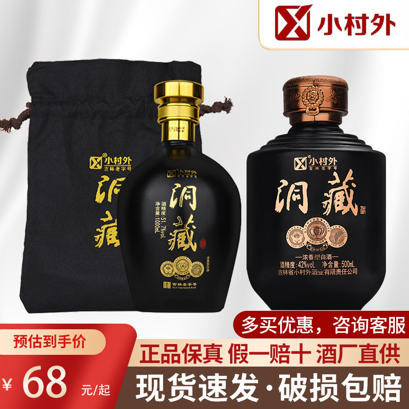 小村外白酒42度洞藏老酒浓香型吉林老字号五粮酿造纯粮酒送礼名酒