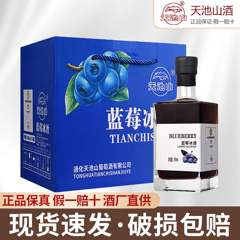 天池山蓝莓冰酒11度甜型蓝莓果酒 500ml微醺晚安酒