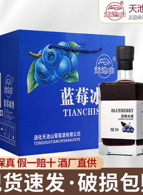 天池山通化蓝莓冰酒甜酒11度
