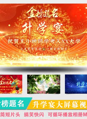 升学宴电子相册制作金榜题名开场创意视频学子宴现场LED屏播放MV