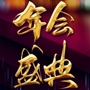 2026年企业年会电子邀请函公司年终答谢颁奖宴H5制作新春活动请柬