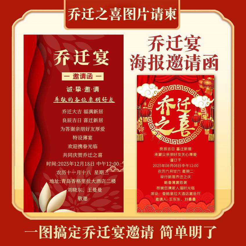 乔迁之喜图片单页邀请函新居落成海报电子请柬新居进宅搬家微请帖