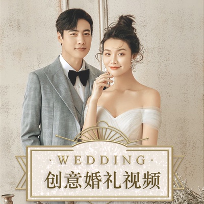 婚礼开场视频制作结婚电子相册搞笑快闪暖场婚纱照MV创意感恩动画