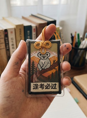 逢考必过御守幸运个性背包挂件