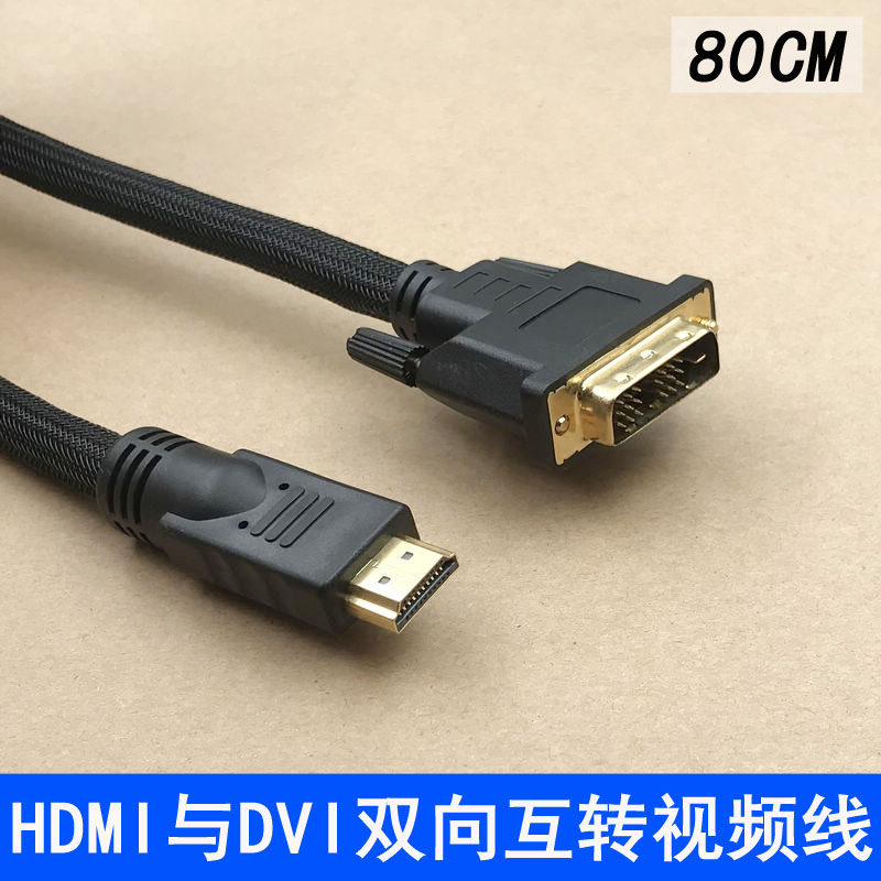 HDMI转DVI连接线18+1 互转线显示器高清转换线转接头PS3线