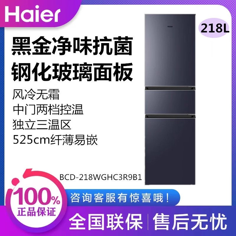 海尔BCD-218WGHC3R9B1三门小型