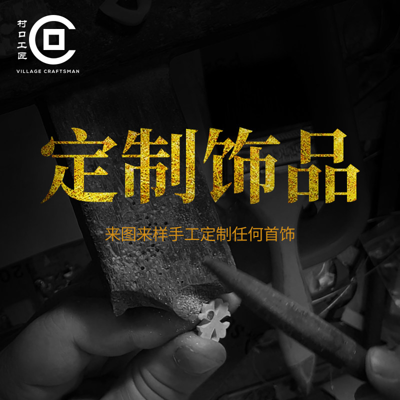 村长纯手工首饰定制纯银925黄金18k来料加工珠宝设计戒指项链吊坠
