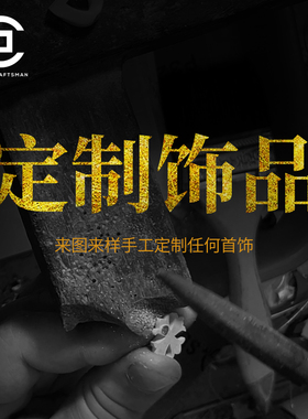 村长纯手工首饰定制设计起版加工