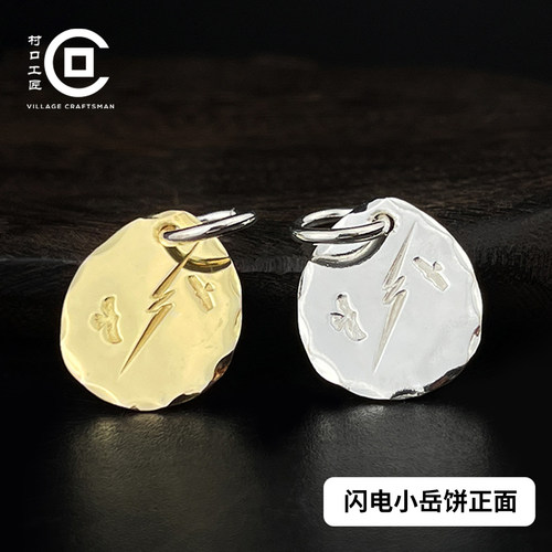 村口工匠银18k金闪电岳字小银饼