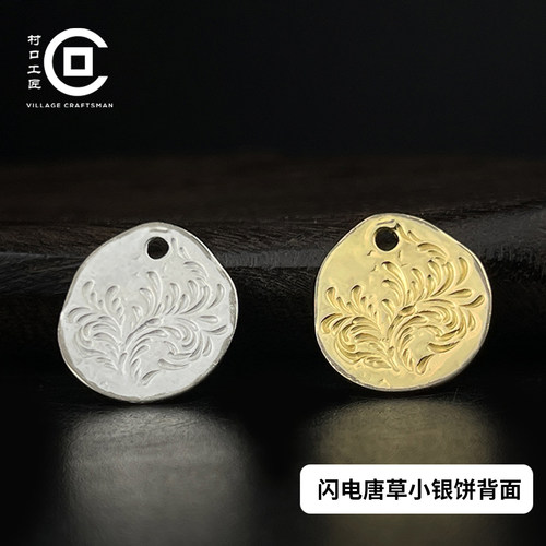 鹫见太郎纯银18k闪电唐草小银饼