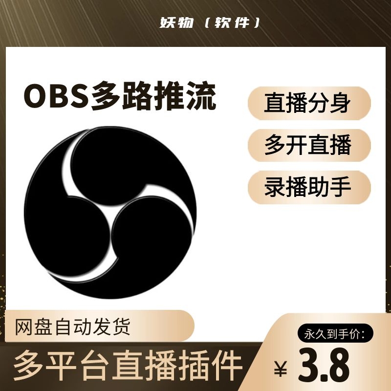 OBS多路推流工具多平台直播分身助手