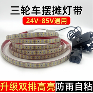 85v三轮电瓶车低压户外自粘灯条 夜市摆摊双排led防水灯带超亮24v