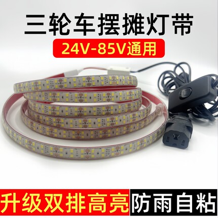 夜市摆摊双排led防水灯带超亮24v-85v三轮电瓶车低压户外自粘灯条