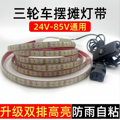 24v-85v夜市摆摊双排led防水灯带