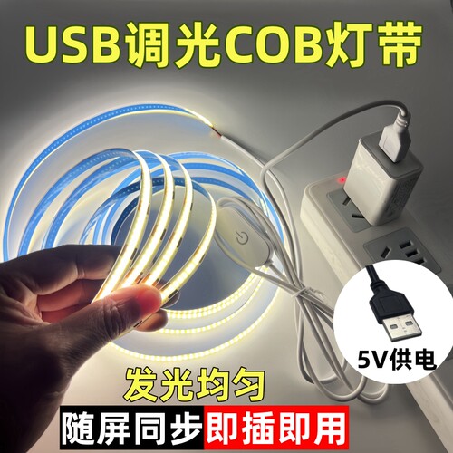 5Vusb灯带cob发光均匀可调亮度
