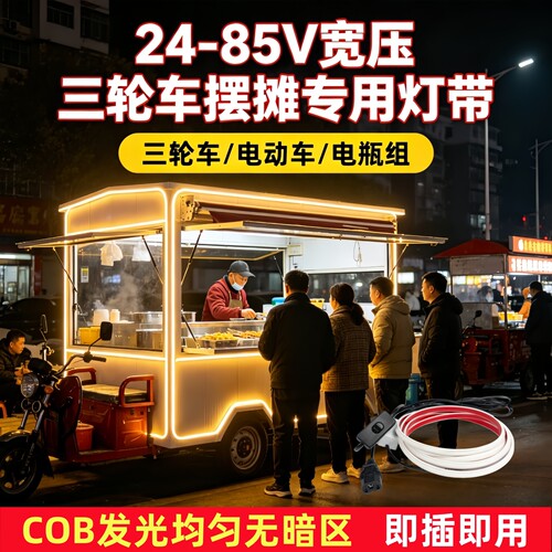三轮车COB灯带24-85V防水超亮