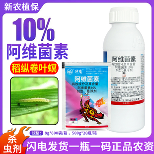 冲盾 10%阿维菌素茵素大田水稻稻纵卷叶螟卷叶蛾触杀虫剂农药大全