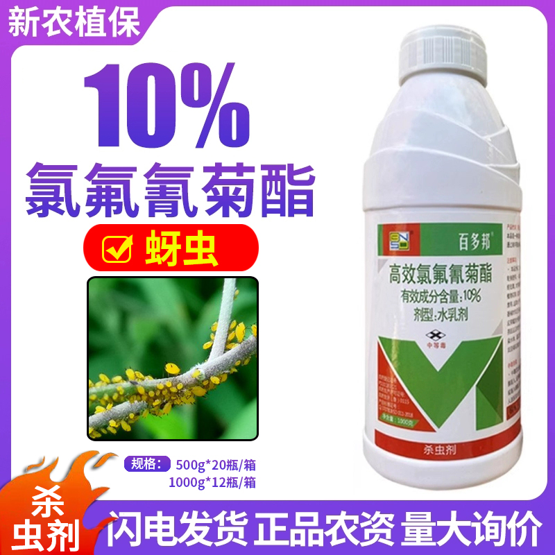 10%高效氯氟氰菊酯农业害虫