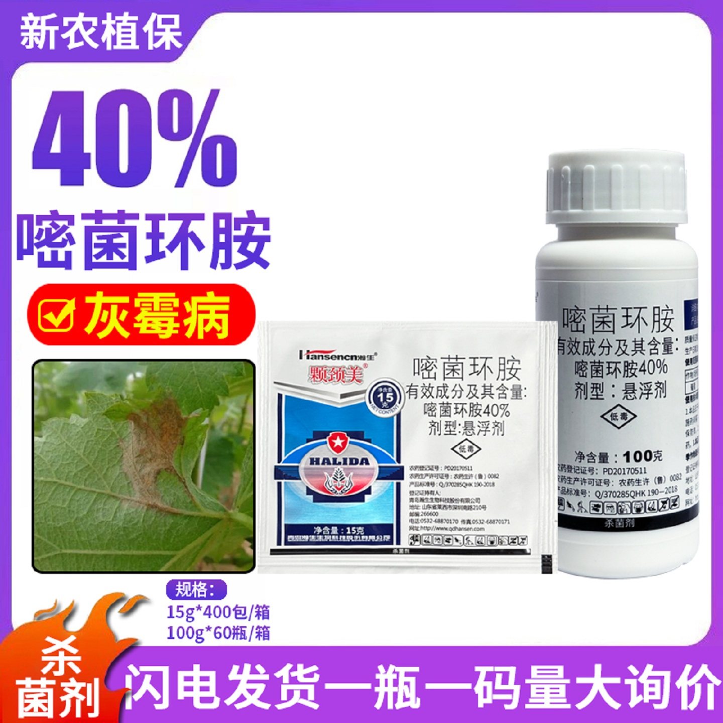 青岛瀚生颗颈美 40%嘧菌环胺杀菌剂农药葡萄灰霉病嘧菌环胺