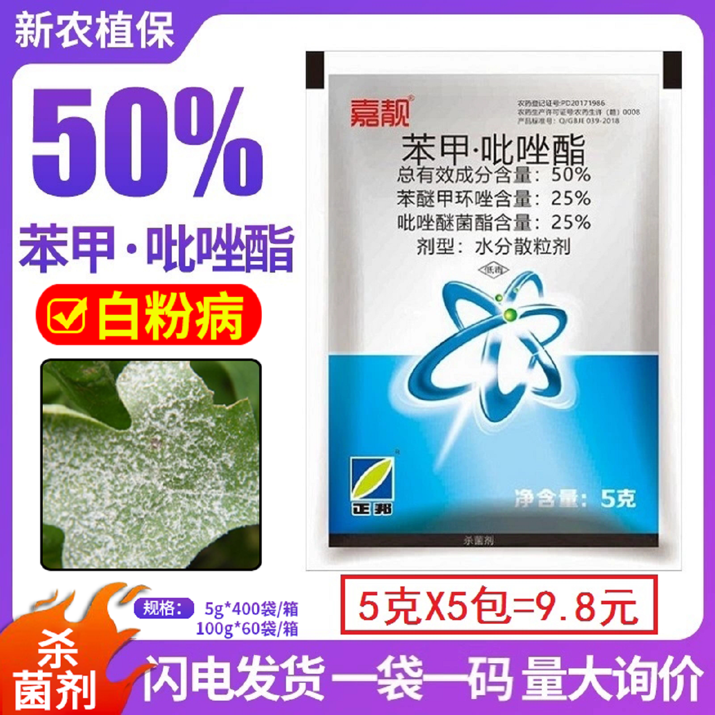 正邦嘉靓50%苯甲吡唑酯
