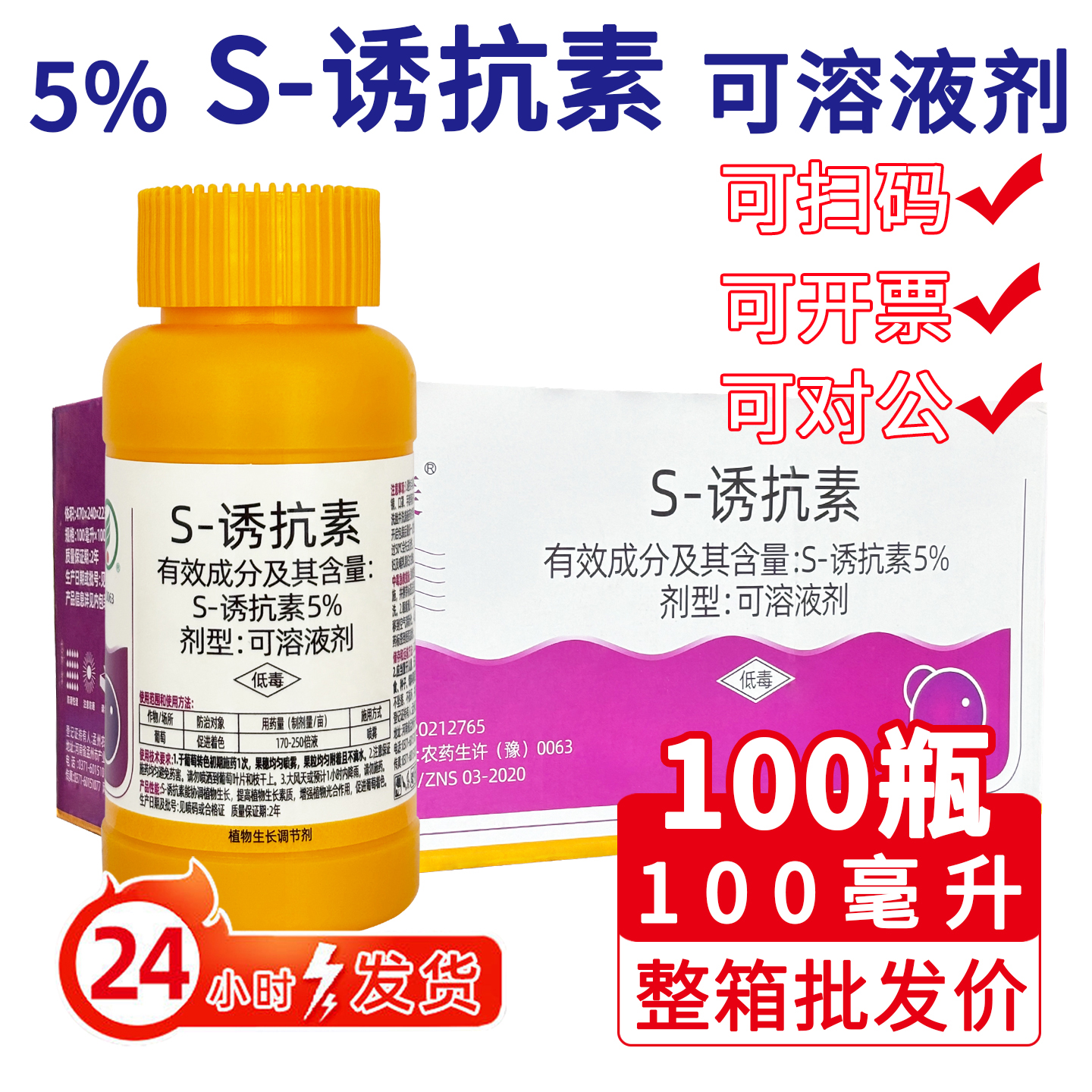 整箱 皮美亮5% S-诱抗素葡萄促进着色转色农药农用植物生长调节剂