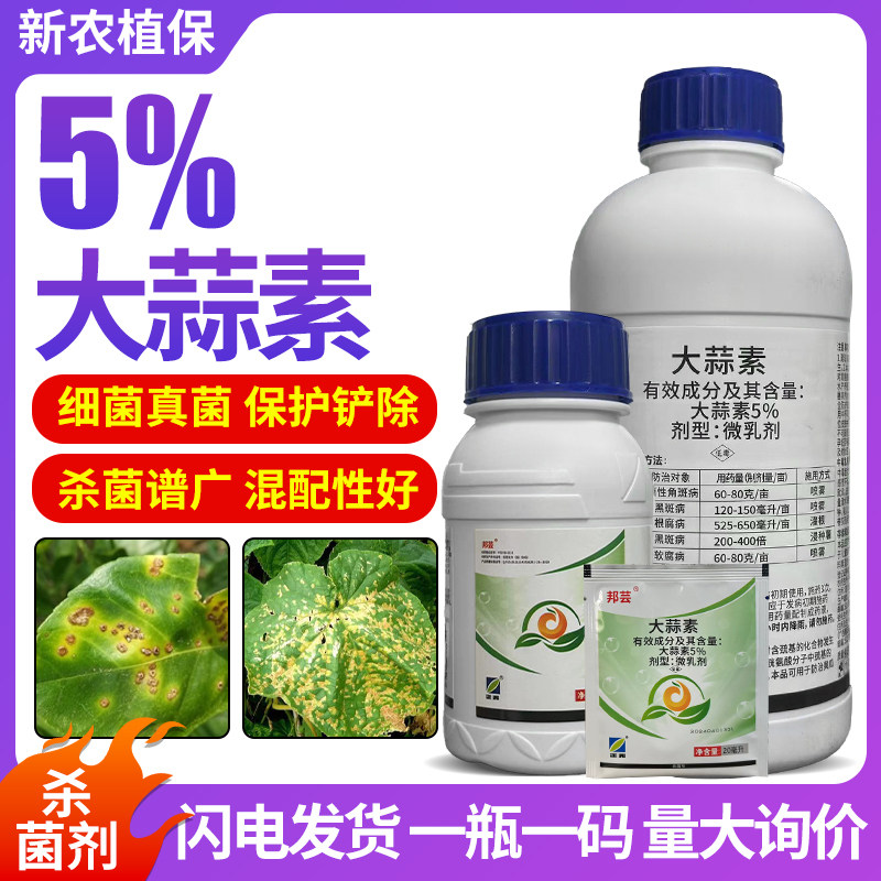 邦芸 5%大蒜素油软腐病溃疡根腐病黑斑病角斑病专用农药杀菌剂