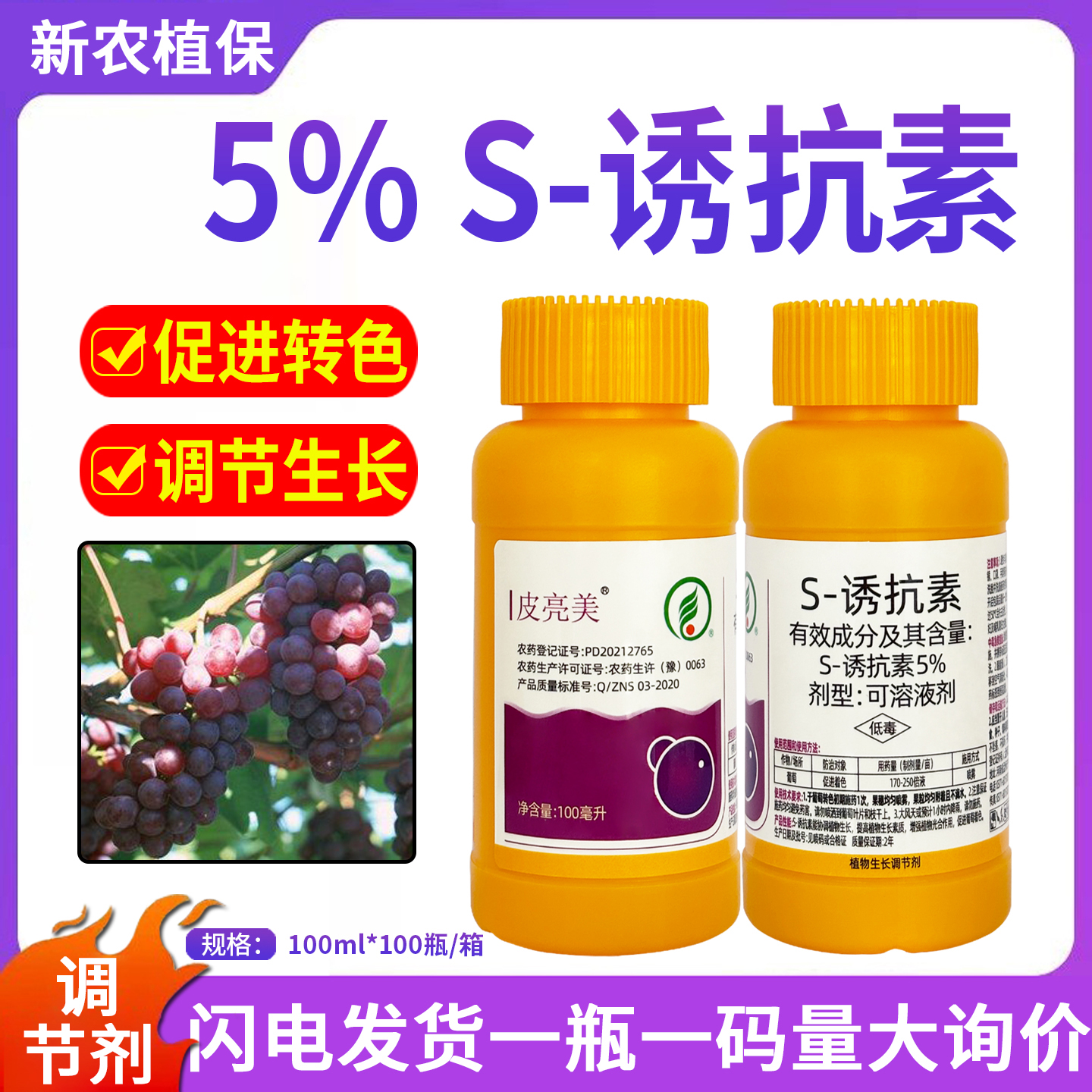 皮美亮5%S-诱抗素葡萄促进着色