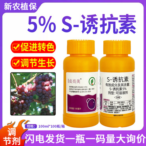 皮美亮5%S-诱抗素葡萄促进着色