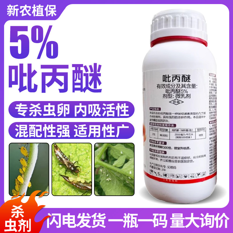 5%吡丙醚杀虫剂农药杀卵效果好农用杀虫药打虫药内吸传导活性好