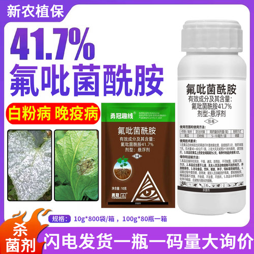 41.7%氟吡菌酰胺杀菌剂
